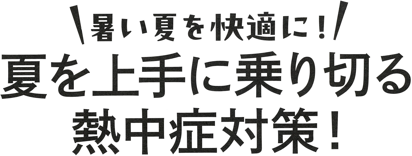 暑い夏を快適に!夏を上手に乗り切る熱中症対策