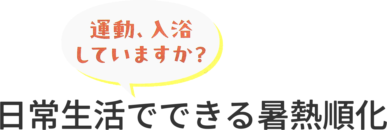 日常生活でできる暑熱順化