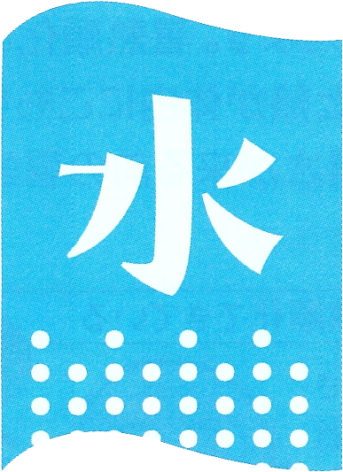 水