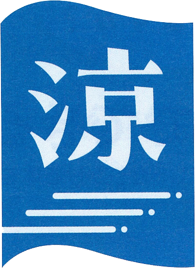 涼