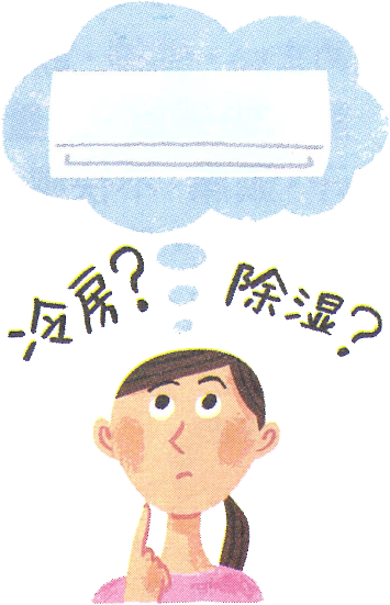 エアコンは冷房?
それとも除湿?