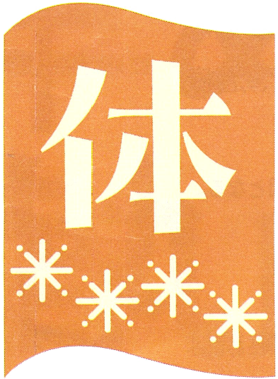 体