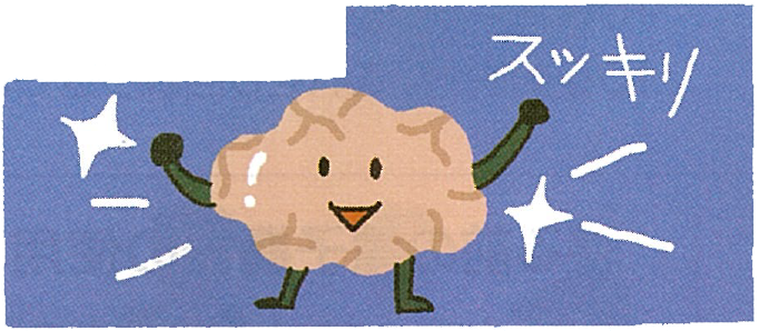 脳細胞の老廃物を除去