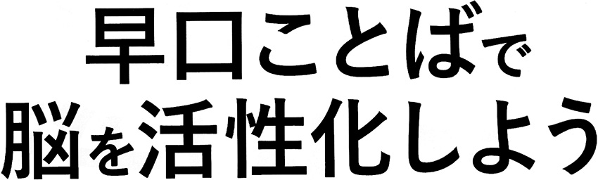 早口ことばで脳を活性化しよう!
