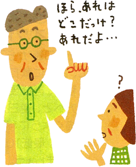 ほら、あれ、どこだっけ?