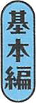 基本編