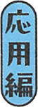 応用編