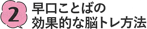 2. 早口ことばの効果的な脳トレ方法
