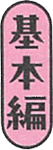 基本編