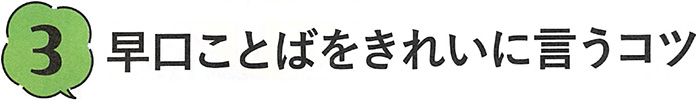 3. 早口ことばをきれいに言うコツ