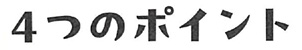 4つのポイント