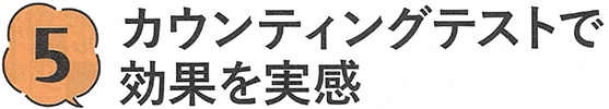 5. カウンティングテストで効果を実感